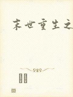 末世重生之庄浅