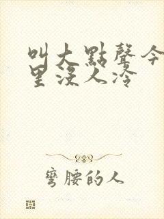 叫大点声今晚家里没人冷