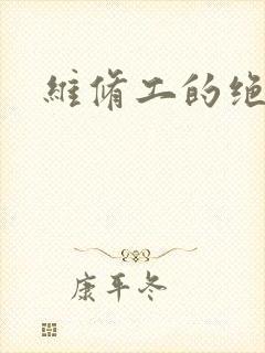 维修工的绝遇