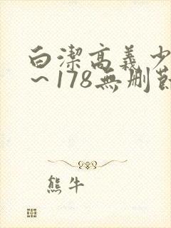 白洁高义少妇1～178无删节