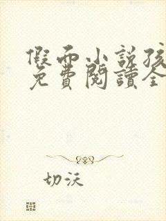 假面小说孩子帮免费阅读全文