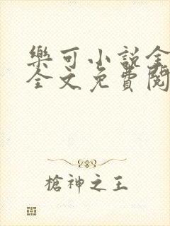 乐可小说金银花全文免费阅读在线