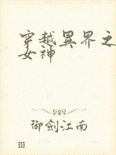 穿越异界之欲望女神封面