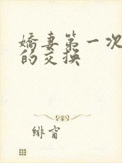 娇妻第一次真实的交换