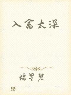 入禽太深