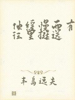 他缓慢而有力的往里挺送