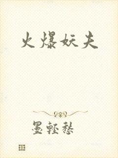 火爆妖夫