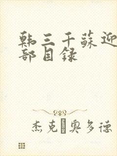 韩三千苏迎夏全部目录