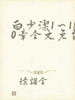 白少洁1～180章全文免费