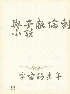 与子敌伦刺激的小说