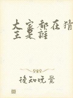 大家都在猜我金主是谁封面