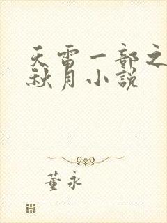 天雷一部之春花秋月小说封面