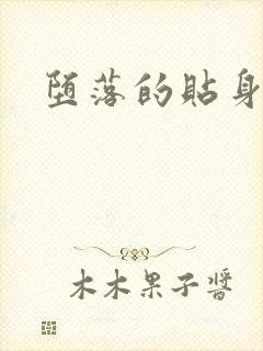 堕落的贴身校花