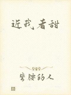 近我者甜封面