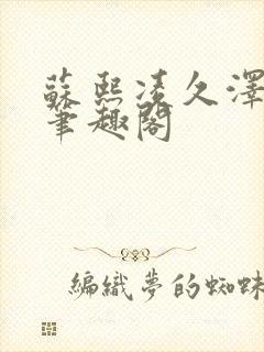 苏熙凌久泽顶点笔趣阁