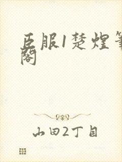 臣服1楚煜笔趣阁封面