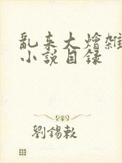 乱来大烩杂肉欲小说目录封面