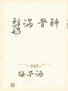 梨涡 骨科 产奶