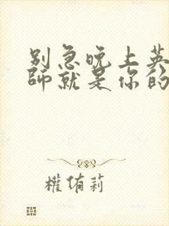 别急晚上英语老师就是你的人了封面