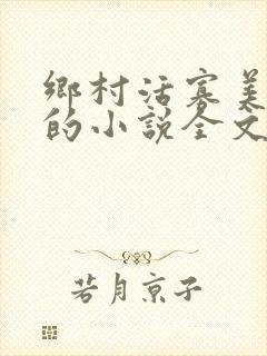 乡村活寡美人沟的小说全文免费阅读的封面