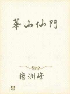 华山仙门封面