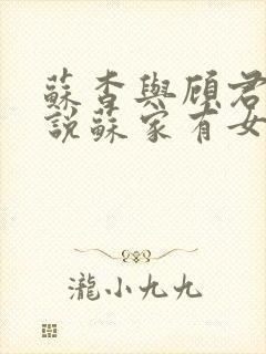 苏杳与顾君亦小说苏家有女免费阅读