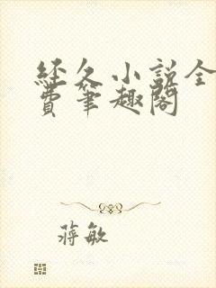 经久小说全文免费笔趣阁