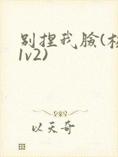 别捏我脸(校园1v2)封面