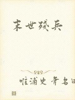 末世残兵封面
