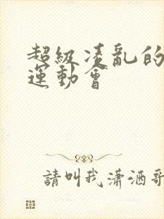 超级凌乱的校园运动会