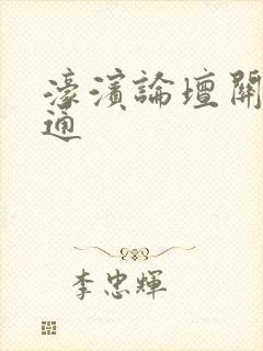 濠滨论坛关注南通