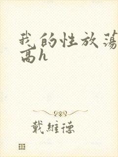 我的性放荡日记高h