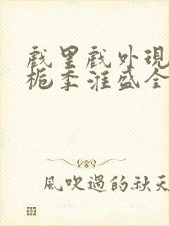 戏里戏外现场林栀季淮盛全文免费阅读封面