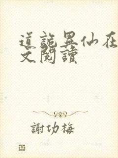 道诡异仙在线全文阅读