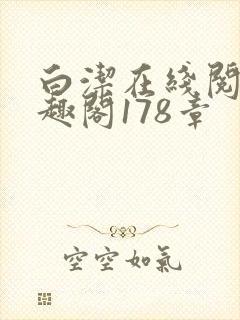 白洁在线阅读笔趣阁178章