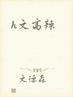 h文高辣