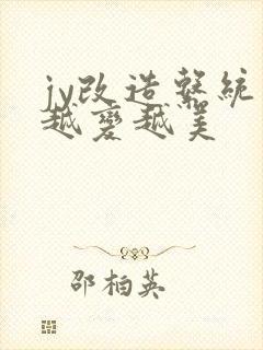 jy改造系统人越变越美