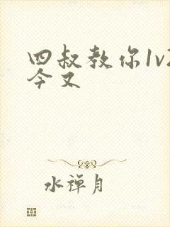 四叔教你1v2今又封面