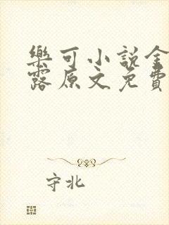 乐可小说金银花露原文免费