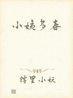 小姨多春封面