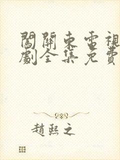 闯关东电视连续剧全集免费观看封面