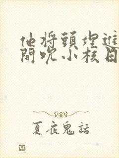 他将头埋进双腿间吮小核日本