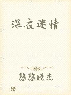深夜迷情