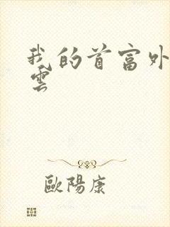 我的首富外公林云