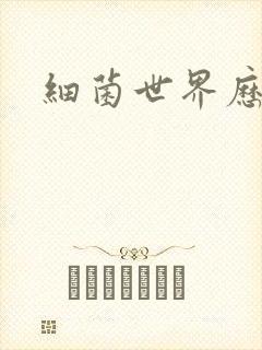 细菌世界历险记