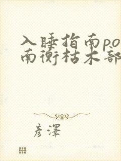 入睡指南po况南衡枯木部落