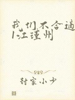 我们不合适1v1江瑾州