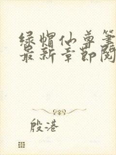 绿帽仙尊笔趣阁最新章节阅读封面