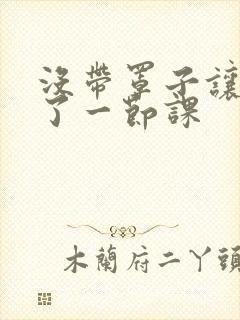 没带罩子让他c了一节课