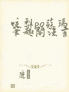 咬梨po苏玛丽笔趣阁没有拼音